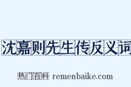 沈嘉则先生传反义词是什么意思的图片